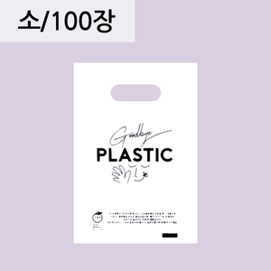 굿바이 플라스틱(링봉투)-소/100매