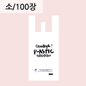 굿바이 플라스틱(양날)-중/100매